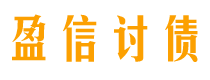 乌兰察布讨债公司